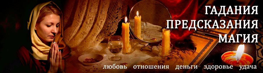 Гадалка в Кыштовке — отзывы