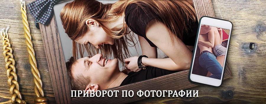 Сильный приворот по фотографии | Кыштовка