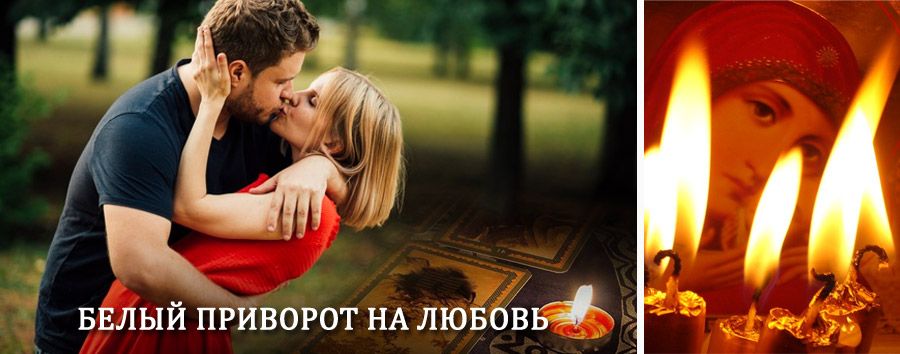 Приворот в домашних условиях на мужчину в Кыштовке