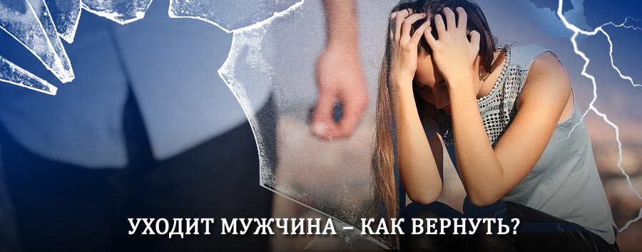 Как вернуть мужа в семью – действенный способ от гадалки в Кыштовке