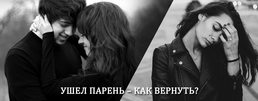 Как вернуть парня после расставания – действенный приворот от гадалки в Кыштовке